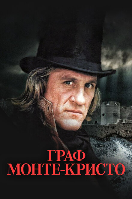 Граф Монте-Кристо (1998) 