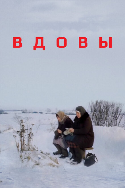 Фильм «Вдовы»