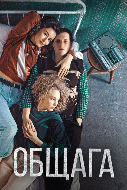 Фильм «Общага»