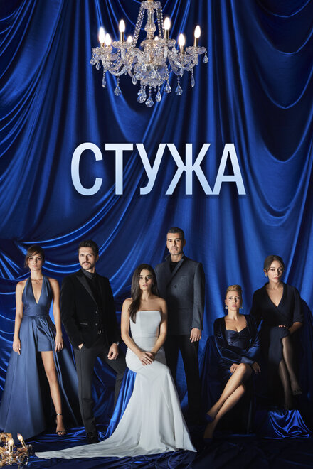 Сериал «Стужа»