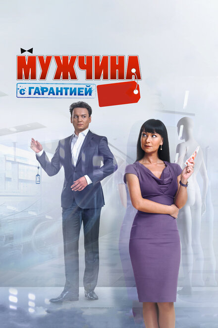 Фильм «Мужчина с гарантией»