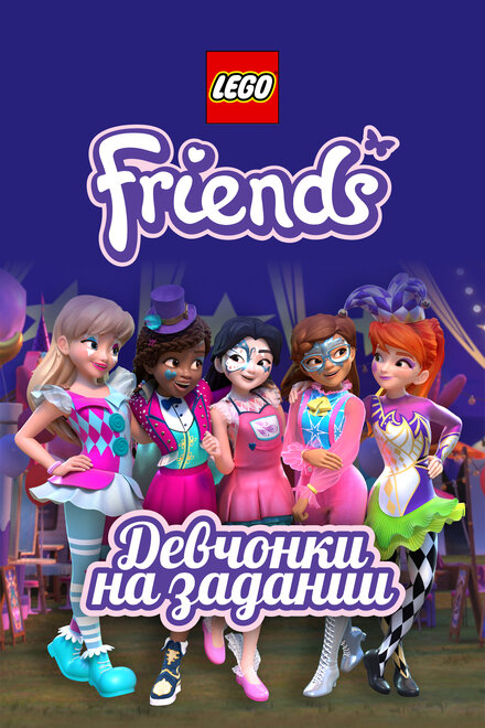 Lego Friends: Девчонки на задании (2018)