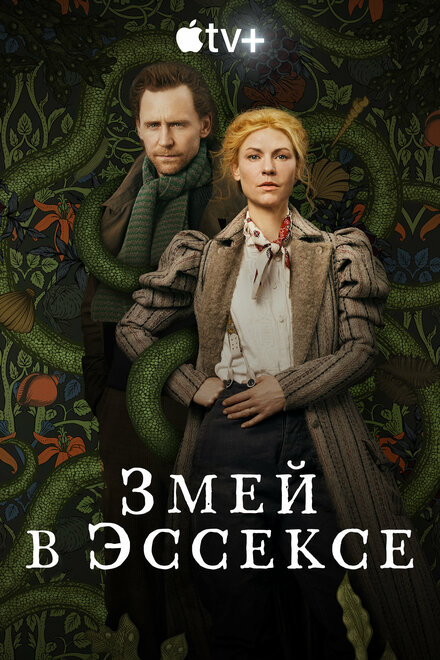 Сериал «Змей в Эссексе»