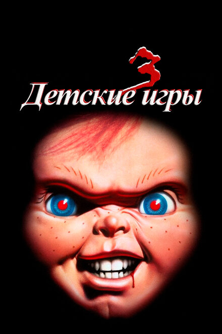 Детские игры 3