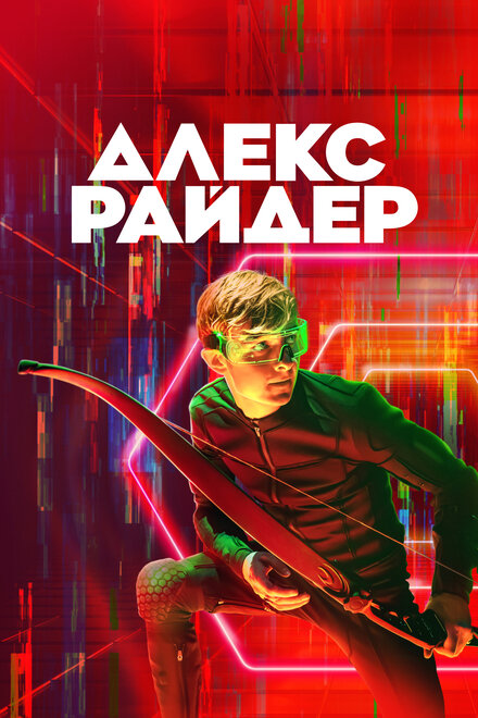 Алекс Райдер (2020) 