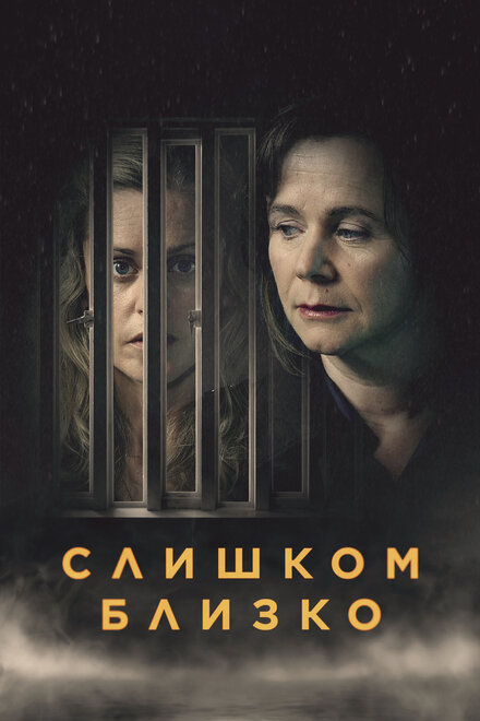 Слишком близко (2021) 