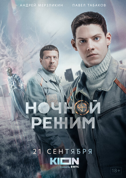 Сериал «Ночной режим»