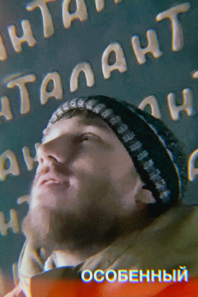 Особенный