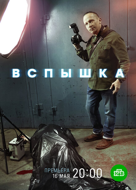 Сериал «Вспышка»