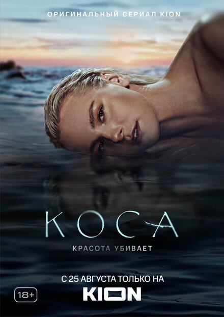 Коса 1 сезон (2021)