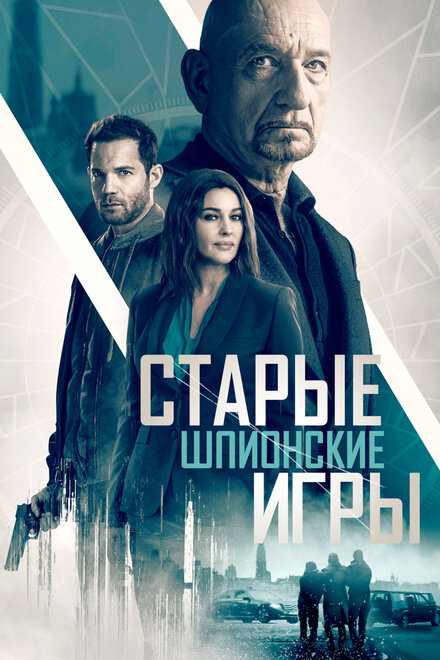 Фильм «Старые шпионские игры»