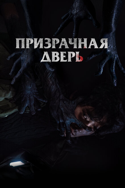 Фильм «Призрачная дверь»