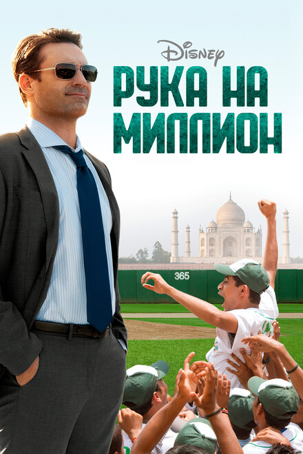 Фильм «Рука на миллион»