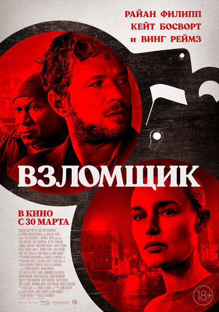 Фильм «Взломщик»