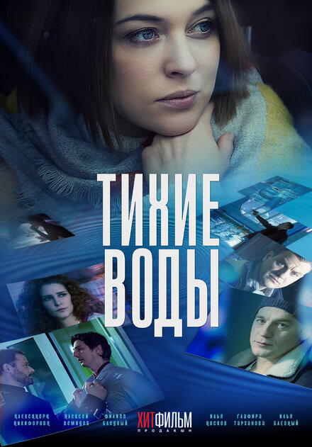 Сериал «Тихие воды»