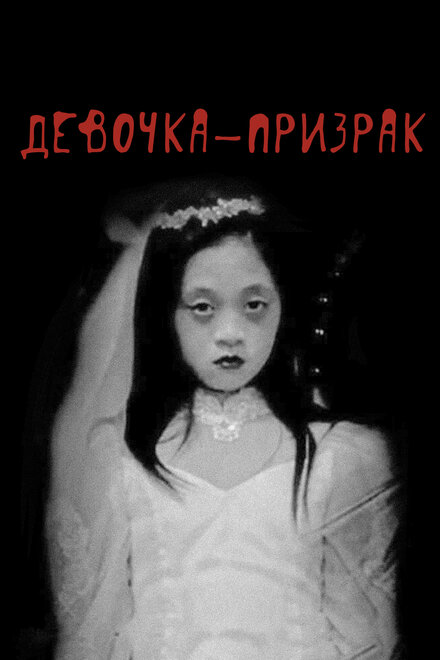 Фильм «Девочка-призрак»