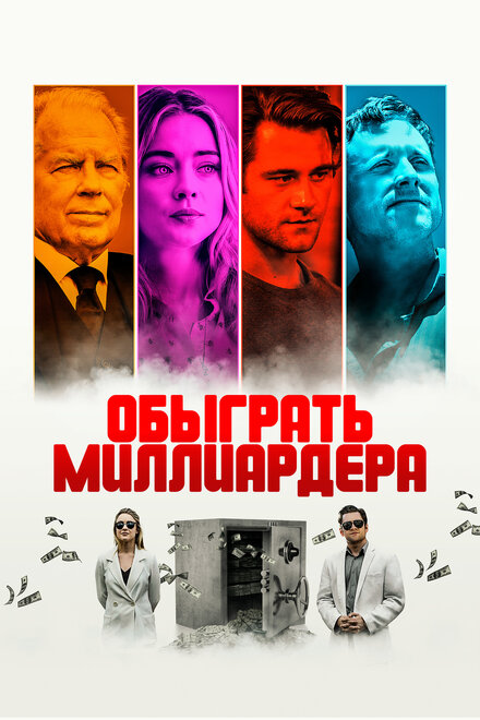 Игра в Бога (2021)