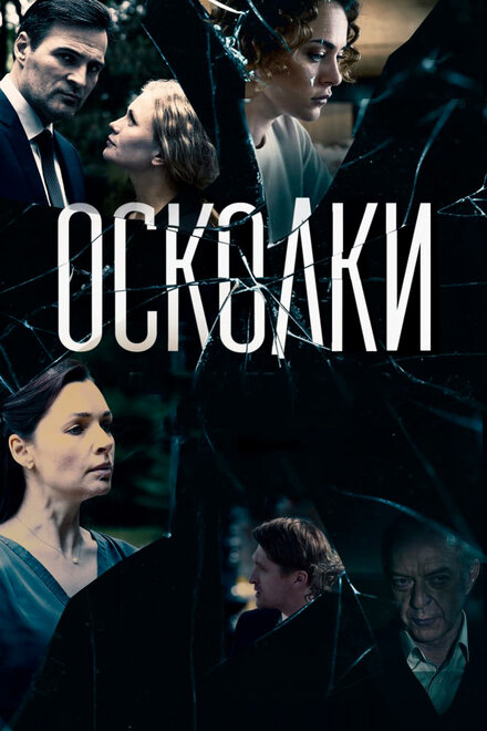 Осколки 1-2 сезон (2017)