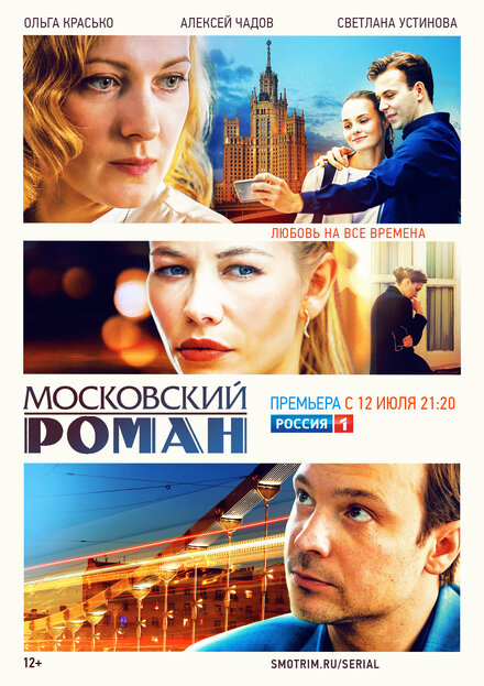 Московский роман 1 сезон (2021)