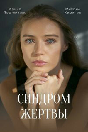 Синдром жертвы 1 сезон (2021)