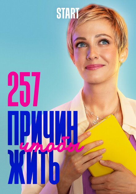 Сериал «257 причин, чтобы жить»