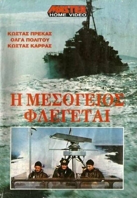 Средиземное море в огне