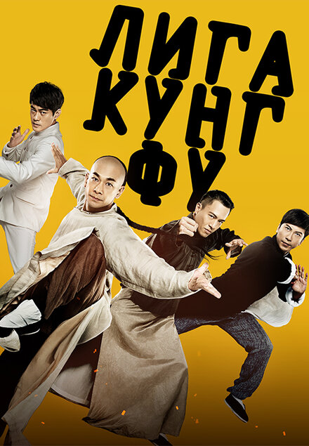 Фильм «Лига кунг-фу»