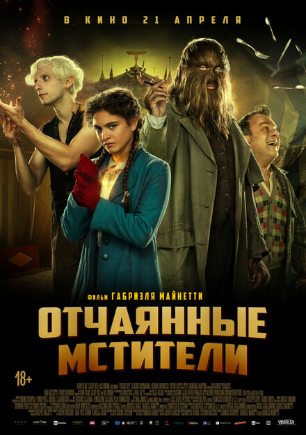 Фильм «Отчаянные мстители»