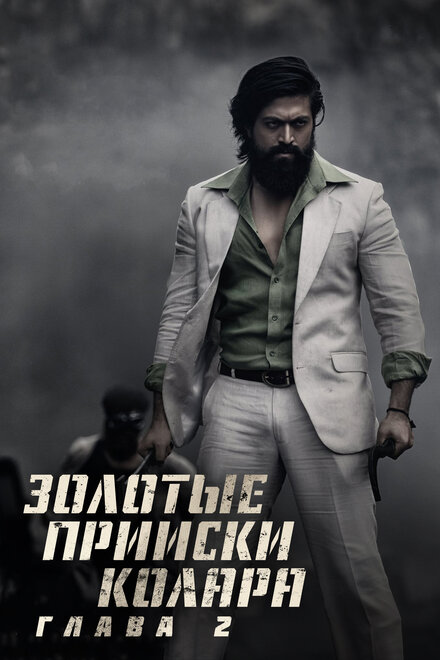 Фильм «Золотые прииски Колара: Глава 2»