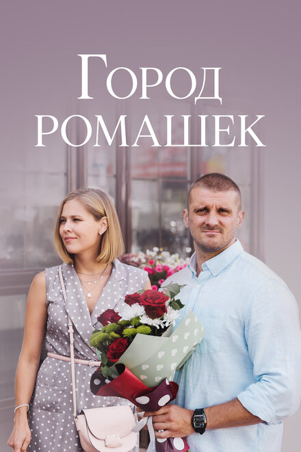 Сериал «Город ромашек»