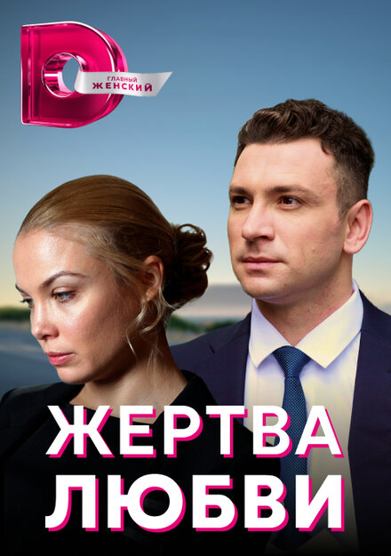 Сериал «Жертва любви»