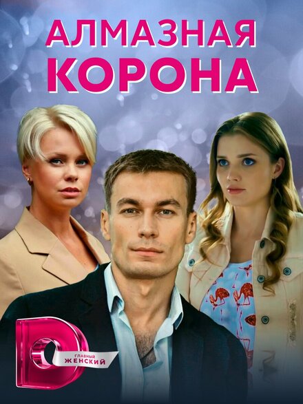 Сериал «Алмазная корона»