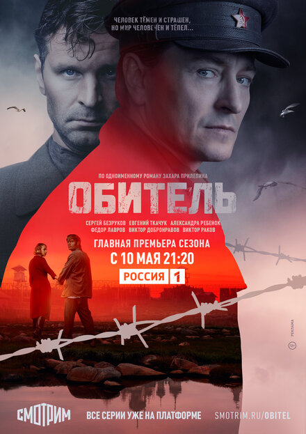 Сериал «Обитель»