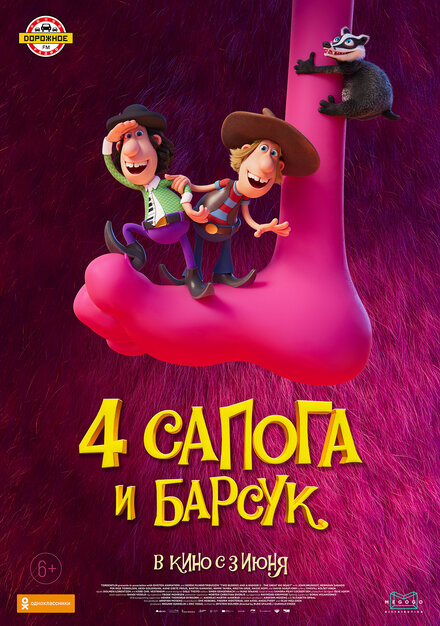 Мультфильм «4 сапога и барсук»