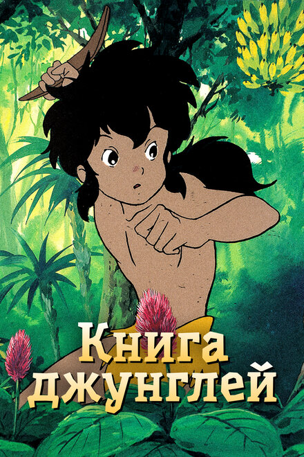 Книга джунглей (1989) 