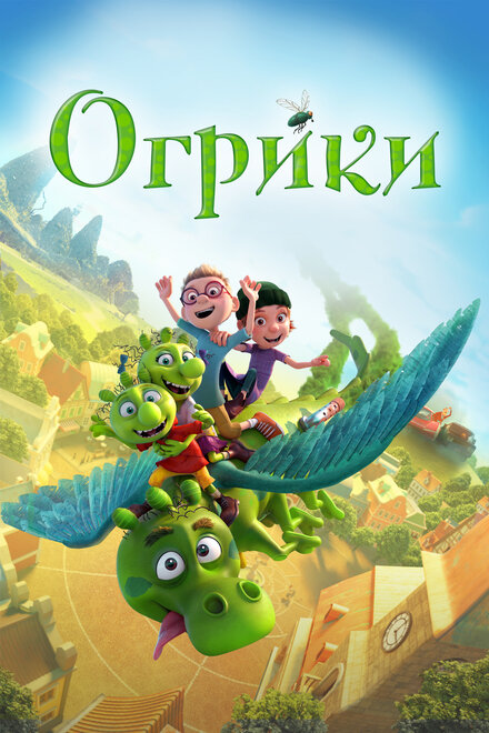 Мультфильм «Огрики»