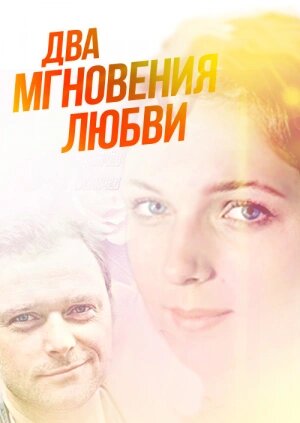 Фильм «Два мгновения любви»