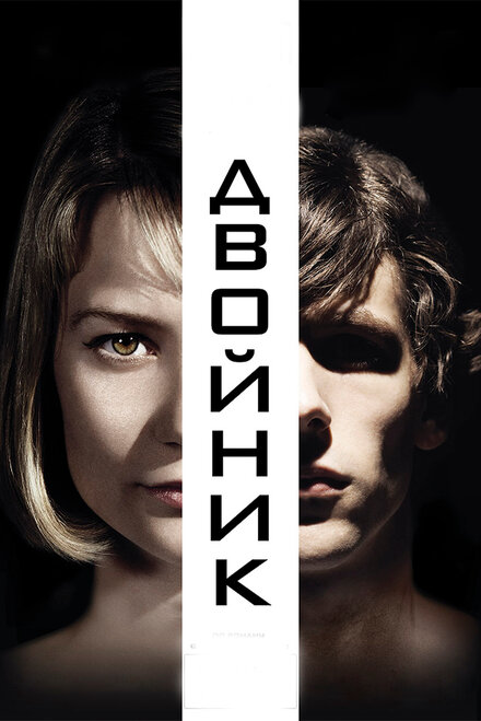 Двойник (2014)