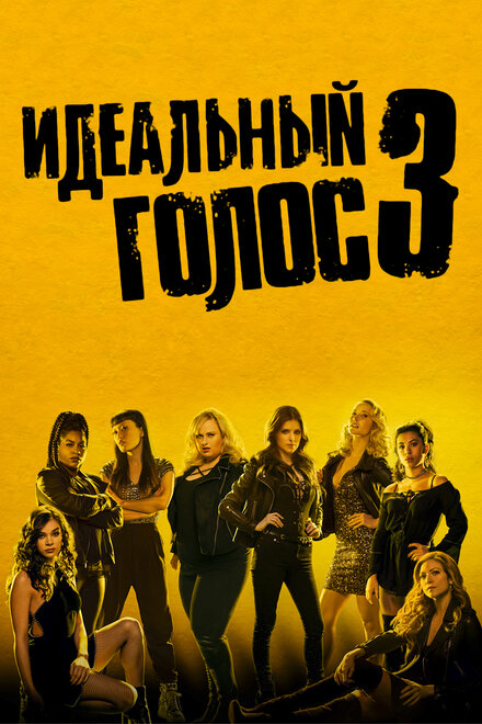 Фильм «Идеальный голос 3»