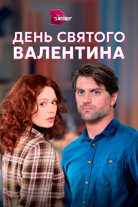 Сериал «День Святого Валентина»