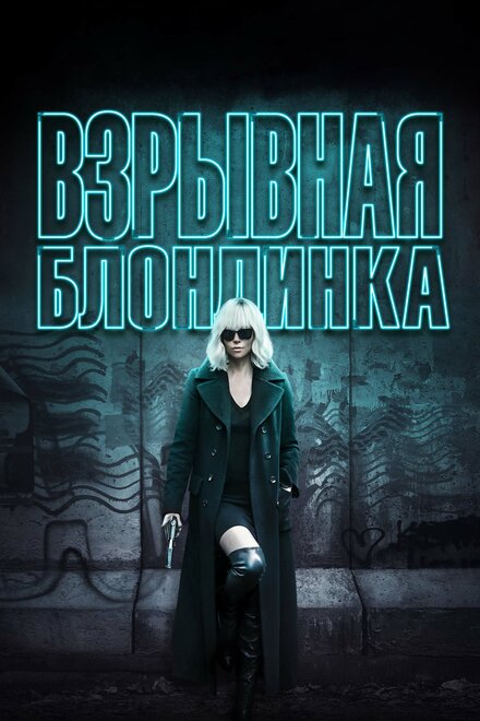 films about female spies - Atomic Blonde