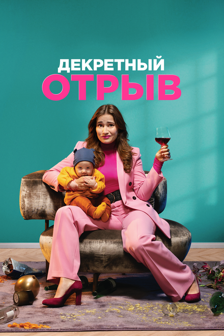 Фильм «Декретный отрыв»