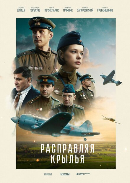 Фильм «Расправляя крылья»