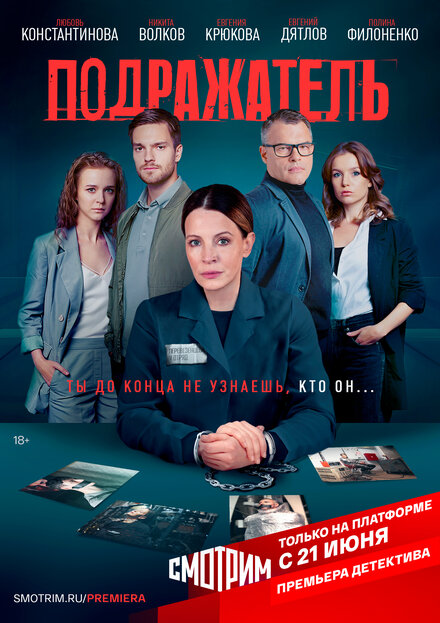 Сериал «Подражатель»