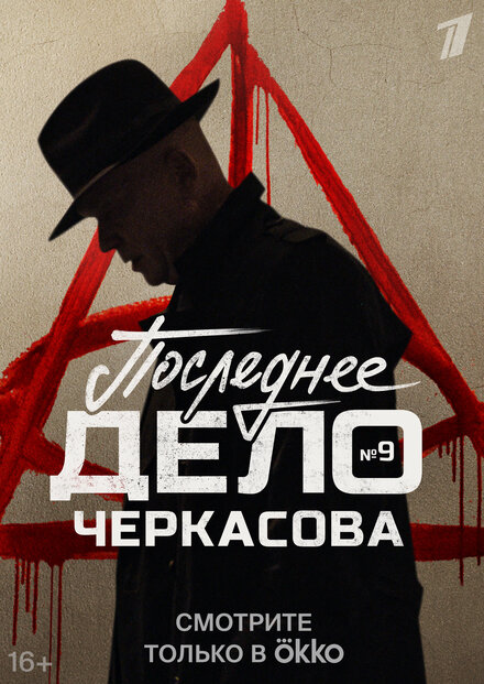 смотреть бесплатно онлайн в хорошем качестве Мосгаз. Последнее дело Черкасова
