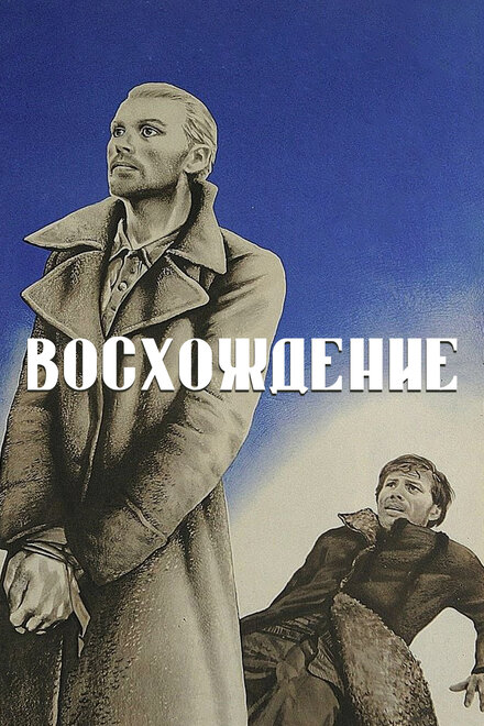 Восхождение (1977)