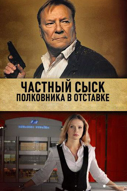 Сериал «Частный сыск полковника в отставке»