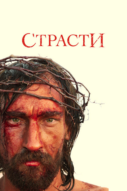 Страсти (2008)