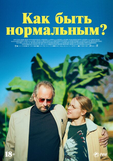 Фильм «Как быть нормальным?»