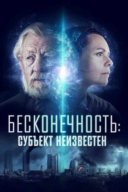 Фильм «Бесконечность: Субъект неизвестен»